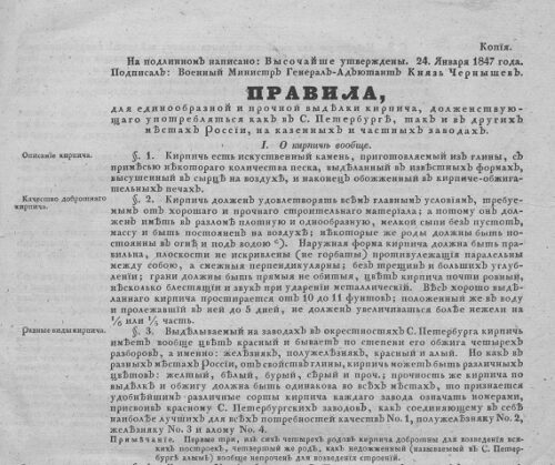 Pravila 1847 2 500x419, Кирпичный Путеводитель : : Старинный кирпич